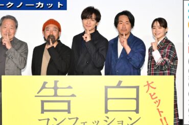 生田斗真、ヤン・イクチュン、奈緒／映画『告白 コンフェッション』初日舞台挨拶【トークノーカット】
