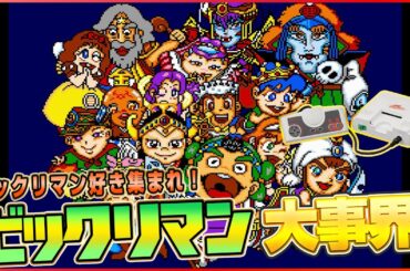 「ビックリマン大事界」を遊ぶ！【PCエンジン レトロゲーム ビックリマンワンダーコレクション】