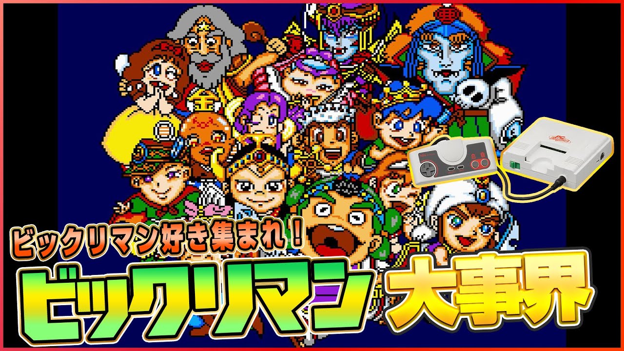 「ビックリマン大事界」を遊ぶ!【PCエンジン レトロゲーム ビックリマンワンダーコレクション】 「ビックリマン大事界」を遊ぶ!【PCエンジン レトロゲーム ビックリマンワンダーコレクション】