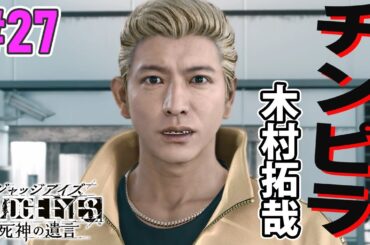 #27 / 木村拓哉 チンピラスタイル【ジャッジアイズ / 龍が如くシリーズ】