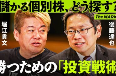ドル/円の乱高下・株高「いま本当に買うべき株の選び方」株式投資・運用をするための”分析術”とは？【ホリエモン×後藤達也×瀧口友里奈】