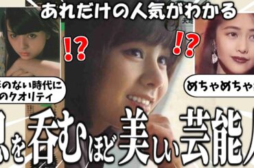 【有益2ch】全盛期は息を飲むほど美しかった芸能人を紹介！part2【ガルちゃんゆっくり】