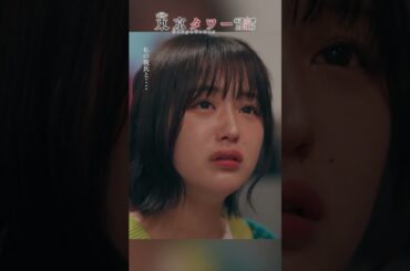 #東京タワー「この二人ね 不倫してるの」 #shorts