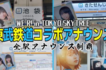 日向坂メンバーによるアナウンスが聴けちゃう東武鉄道とのコラボが最高に可愛すぎる!!【日向坂46×WE R! in TOKYO SKYTREE】