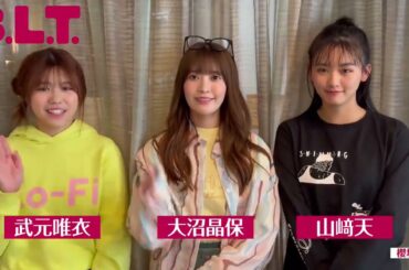 櫻坂46 BLT 7月号絶賛発売中！テーマは「櫻坂46が、櫻坂46を撮る」。“衣装”チームの皆さんからコメント！二期生 武元唯衣 大沼晶保 山﨑天