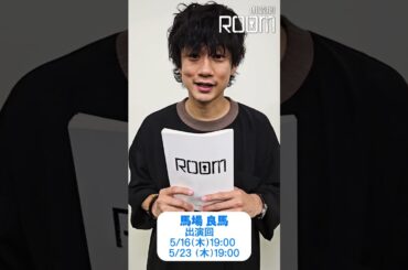 朗読劇「ROOM」5/16(木)～5/26(日)　馬場良馬さんからコメント！　#朗読劇 #ROOM #馬場良馬