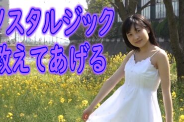 やなみんのノスタルジックを教えてあげる