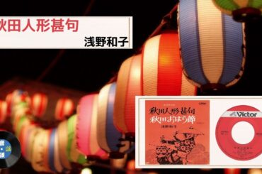 [民謡] 秋田人形甚句：浅野 和子