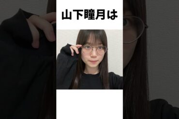 【アイドル】山下瞳月厳選エピソード5選