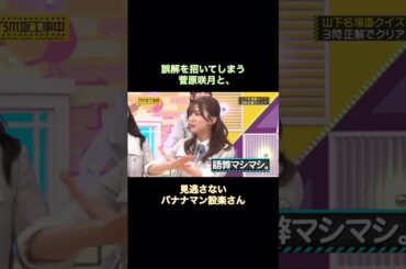誤解を招いてしまう菅原咲月と、見逃さないバナナマン設楽さん｜乃木坂46 【乃木坂工事中】 #shorts