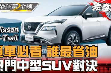 買車必看！熱門中型SUV對決 誰最省油？科技實力完勝的車款是...？ 地球黃金線 20240530 (完整版) Nissan X-Trail