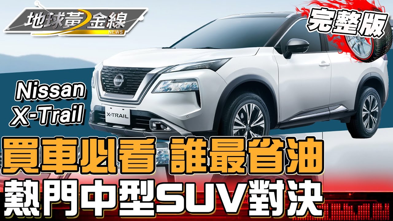 買車必看!熱門中型SUV對決 誰最省油?科技實力完勝的車款是…? 地球黃金線 20240530 (完整版) Nissan X-Trail 買車必看!熱門中型SUV對決 誰最省油?科技實力完勝的車款是...? 地球黃金線 20240530 (完整版) Nissan X-Trail