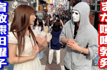 ノーカットで熊田曜子と原宿ロケしたらまた喧嘩になりました！【ラファエル】