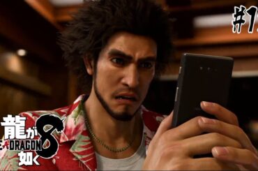 【龍が如く8】漢を上げるべくマッチングアプリにいそしむハマの英雄【0から始める如くシリーズ】 #12