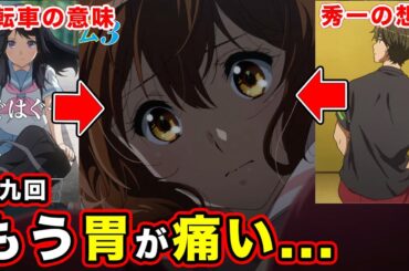 【響け！ユーフォニアム３】第九回「ちぐはぐチューニング」予告の情報量でもうやばい。秀一と久美子・黒江真由の感情表現について【ネタバレなし】【麗奈の自転車】【第８話先行カット】