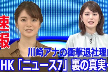 NHK「ニュース7」キャスター陣に衝撃の異変！川崎アナの真相を暴露  #NHK, #ニュース7, #和久田真由子, #副島萌生, #川崎理加, #アナウンサー, #ポスト和久田, #産休