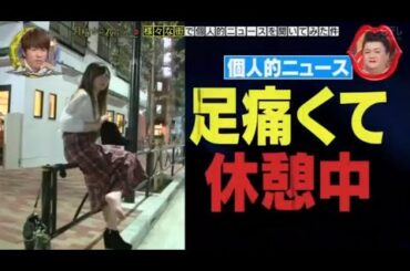 『月曜から夜ふかし』🍄🍄🍄「足痛くて 休憩中」