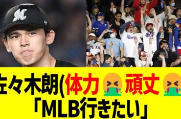 佐々木朗希(体力🤮怪我🤮)「MLBに行きたい」←これどうする？