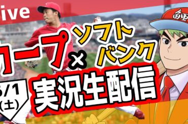 【タテ型配信】【カープ ライブ】6/1 カープ 対 ソフトバンクをみんなで応援するライブ！広島戦を生配信中！ #広島東洋カープ  #カープ  #カープライブ　カープ 対 ソフトバンク　#shorts