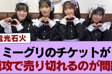 【櫻坂46】ミーグリのチケットが速攻で売り切れるのが問題【そこ曲がったら櫻坂・櫻坂46】