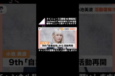 【櫻坂46】小池美波さん、おかえりなさい!! #shorts