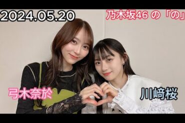 『乃木坂46』乃木坂46の「の」川﨑桜・弓木奈於 2024年05月20日 .
