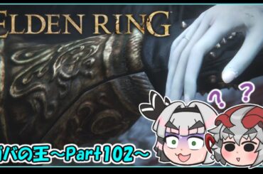 【ゆっくり実況】エルデンリング・ELDEN RING～ガバの王part102～
