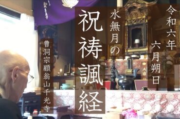 【祝祷諷経 楞厳呪③般若心経770日目】おはようございます。今日はマリリンモンローの誕生日だったのだそうで。存命ならオン年98歳とか。以外に同時代の人だったんですね、