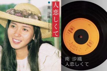 南 沙織　人恋しくて