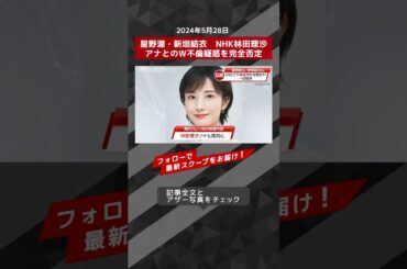 星野源・新垣結衣　NHK林田理沙アナとのW不倫疑惑を完全否定 NEWSポストセブン【ショート動画】 #shorts