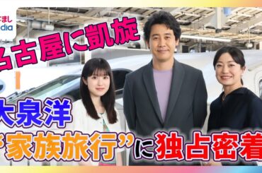 大泉洋“家族旅行”でボヤキを連発！「どこにそんな暇があんだよ！」菅野美穂＆福本莉子との名古屋凱旋に「我々はずーっと、仕事しているから」【『めざましテレビ』独占密着】