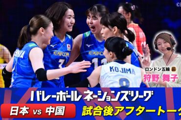 【アジア最大のライバル中国に勝利しパリに前進！】狩野舞子    (ロンドン五輪🥉)【中国戦試合直後アフタートーク 】// バレーボールネーションズリーグ2024