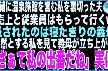 【スカッと】一緒に温泉旅館を営む私を裏切った夫「売上と従業員はもらって行くw」残されたのは寝たきりの義母→呆然とする私を見て義母が立ち上がり「さぁて私の出番だね」実は…【感動する話】