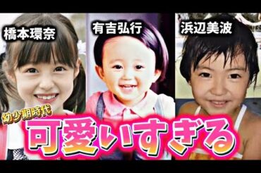 幼少期が可愛い過ぎる芸能人の生い立ち雑学8選