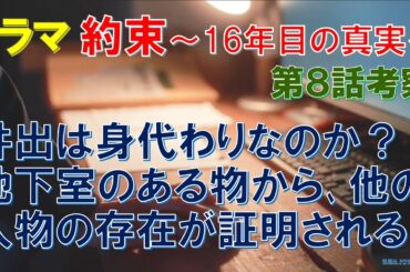ドラマ【約束 16年目の真実】第8話考察 井出は身代わりなのか？地下室のある物から､他の人物の存在が証明される【中村アン､横山裕､岡部たかし､杉本哲太､佐津川愛美､細田善彦､織田梨沙､森優作】