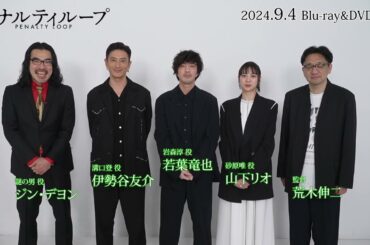 【コメント映像】『ペナルティループ』Blu-ray&DVD BOX 9/4(水)発売決定！