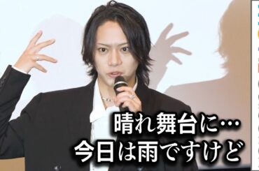 佐藤流司「晴れ舞台に…今日は雨ですけどね」／映画『邪魚隊／ジャッコタイ』初日舞台挨拶