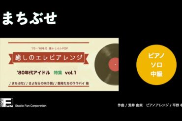 まちぶせ ～癒しのエレピアレンジ～ / 石川 ひとみ : ピアノ(ソロ) / 中級