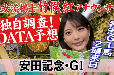 【安田記念】 ロマンチックウォリアー ヴォイッジバブル 香港馬２頭は府中でどうなる？竹俣紅アナウンサーの独自DATAによる大予想！