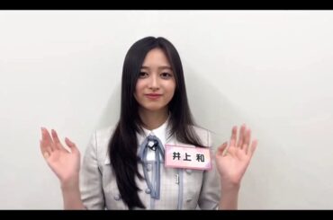 超・乃木坂スター誕生 #46【井上和💜乃木坂46】番組紹介コメント📺️