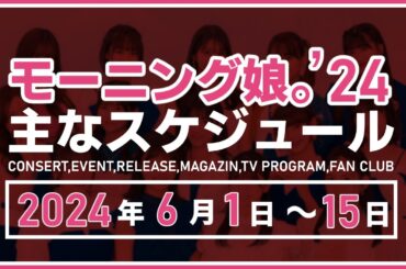 【2024年6月前半】モーニング娘。'24 コンサート＆イベント他主な予定