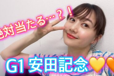 G1安田記念の予想をしました❤︎| 高田秋のほろよい気分