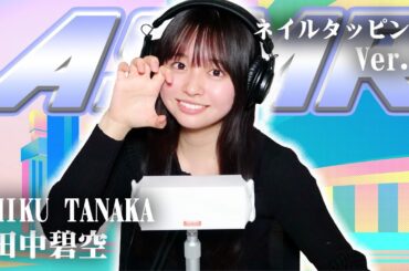 【田中碧空】第4弾！ASMR【ネイルタッピング】