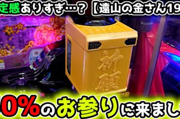 "50%のお参りにきた結果"【P新・遠山の金さん199Ver】《ぱちりす日記》ライトミドル 海物語 金さん
