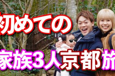こどもが授かる願いを叶えた場所へ御礼参り！家族3人京都旅！