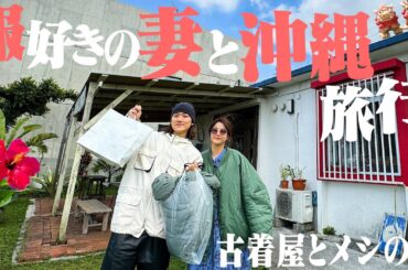 【沖縄VLOG】服好きの妻と古着屋巡り&食べ歩き旅行が楽しすぎた。
