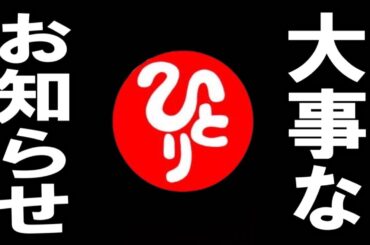 大事なお知らせ