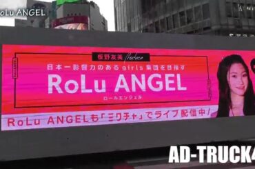 【RoLu ANGEL】板野友美の妹分！ロールエンジェルのアドトラック