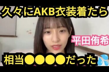 【平田侑希】AKB衣装が…●●●●でした💦