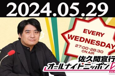 佐久間宣行のオールナイトニッポン0ZERO  2024 年05月29日